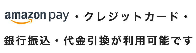 amazonpay・クレジットカード・銀行振り込み・郵便振込が利用可能です